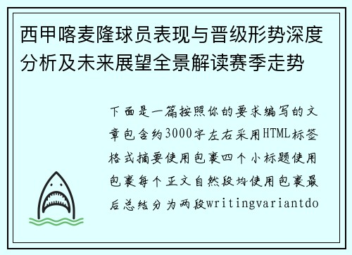 西甲喀麦隆球员表现与晋级形势深度分析及未来展望全景解读赛季走势