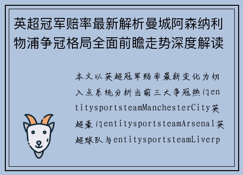 英超冠军赔率最新解析曼城阿森纳利物浦争冠格局全面前瞻走势深度解读