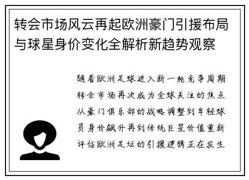 转会市场风云再起欧洲豪门引援布局与球星身价变化全解析新趋势观察