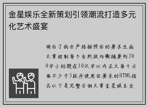 金星娱乐全新策划引领潮流打造多元化艺术盛宴