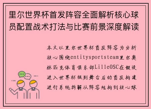 里尔世界杯首发阵容全面解析核心球员配置战术打法与比赛前景深度解读