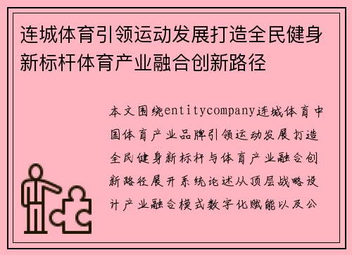 连城体育引领运动发展打造全民健身新标杆体育产业融合创新路径 连城体育引领运动发展打造全民健身新标杆体育产业融合创新路径