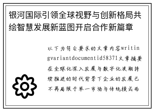 银河国际引领全球视野与创新格局共绘智慧发展新蓝图开启合作新篇章