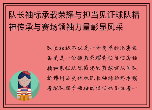 队长袖标承载荣耀与担当见证球队精神传承与赛场领袖力量彰显风采 队长袖标承载荣耀与担当见证球队精神传承与赛场领袖力量彰显风采