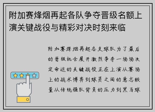 附加赛烽烟再起各队争夺晋级名额上演关键战役与精彩对决时刻来临