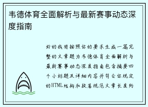 韦德体育全面解析与最新赛事动态深度指南