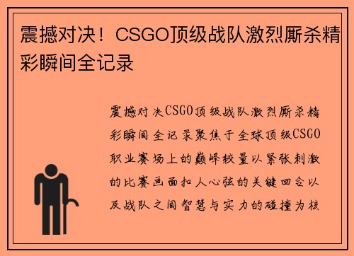 震撼对决！CSGO顶级战队激烈厮杀精彩瞬间全记录