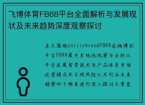 飞博体育FB88平台全面解析与发展现状及未来趋势深度观察探讨 飞博体育FB88平台全面解析与发展现状及未来趋势深度观察探讨
