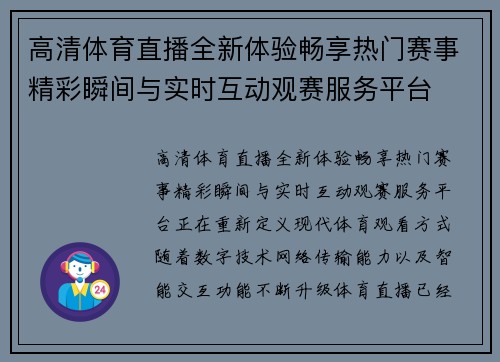 高清体育直播全新体验畅享热门赛事精彩瞬间与实时互动观赛服务平台