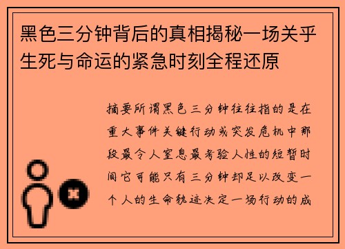 黑色三分钟背后的真相揭秘一场关乎生死与命运的紧急时刻全程还原