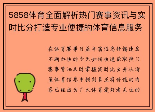 5858体育全面解析热门赛事资讯与实时比分打造专业便捷的体育信息服务平台 5858体育全面解析热门赛事资讯与实时比分打造专业便捷的体育信息服务平台