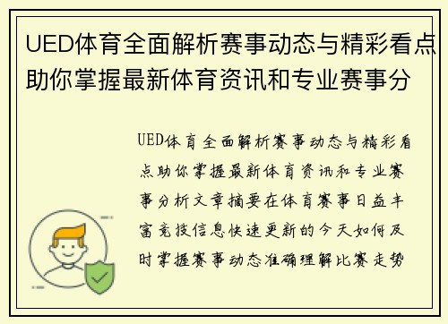 UED体育全面解析赛事动态与精彩看点助你掌握最新体育资讯和专业赛事分析