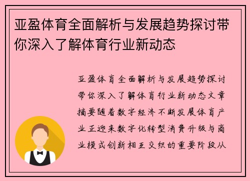 亚盈体育全面解析与发展趋势探讨带你深入了解体育行业新动态
