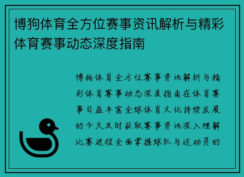 博狗体育全方位赛事资讯解析与精彩体育赛事动态深度指南 博狗体育全方位赛事资讯解析与精彩体育赛事动态深度指南
