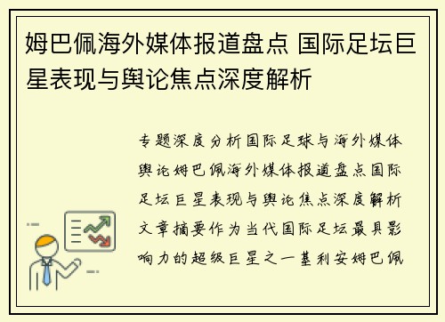 姆巴佩海外媒体报道盘点 国际足坛巨星表现与舆论焦点深度解析