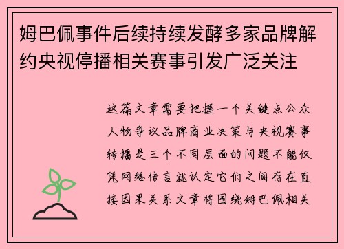 姆巴佩事件后续持续发酵多家品牌解约央视停播相关赛事引发广泛关注
