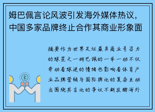 姆巴佩言论风波引发海外媒体热议，中国多家品牌终止合作其商业形象面临严峻考验