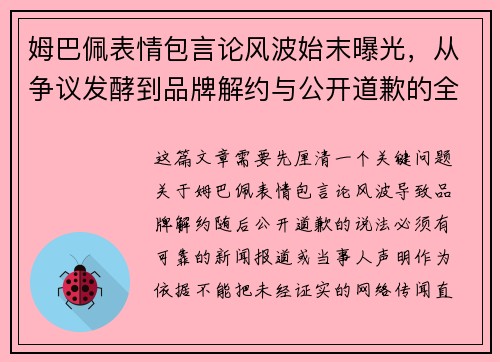 姆巴佩表情包言论风波始末曝光，从争议发酵到品牌解约与公开道歉的全过程解析