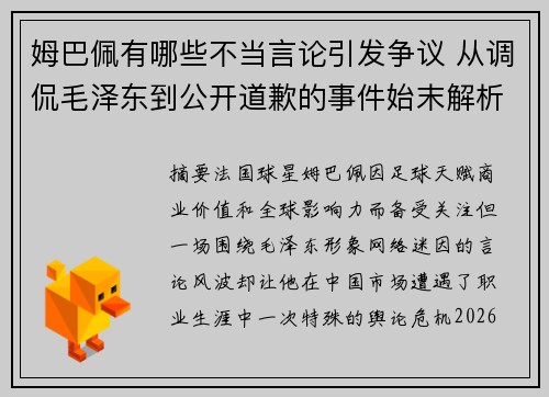 姆巴佩有哪些不当言论引发争议 从调侃毛泽东到公开道歉的事件始末解析