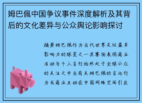 姆巴佩中国争议事件深度解析及其背后的文化差异与公众舆论影响探讨 姆巴佩中国争议事件深度解析及其背后的文化差异与公众舆论影响探讨