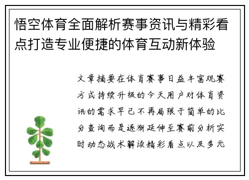 悟空体育全面解析赛事资讯与精彩看点打造专业便捷的体育互动新体验