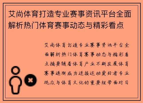 艾尚体育打造专业赛事资讯平台全面解析热门体育赛事动态与精彩看点 艾尚体育打造专业赛事资讯平台全面解析热门体育赛事动态与精彩看点