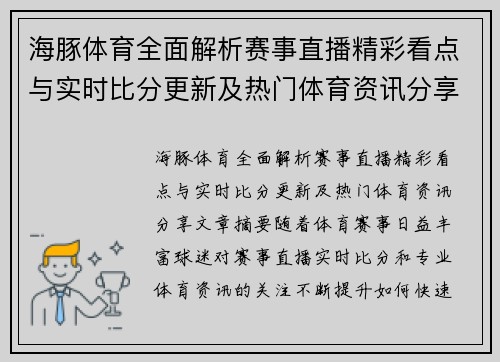 海豚体育全面解析赛事直播精彩看点与实时比分更新及热门体育资讯分享