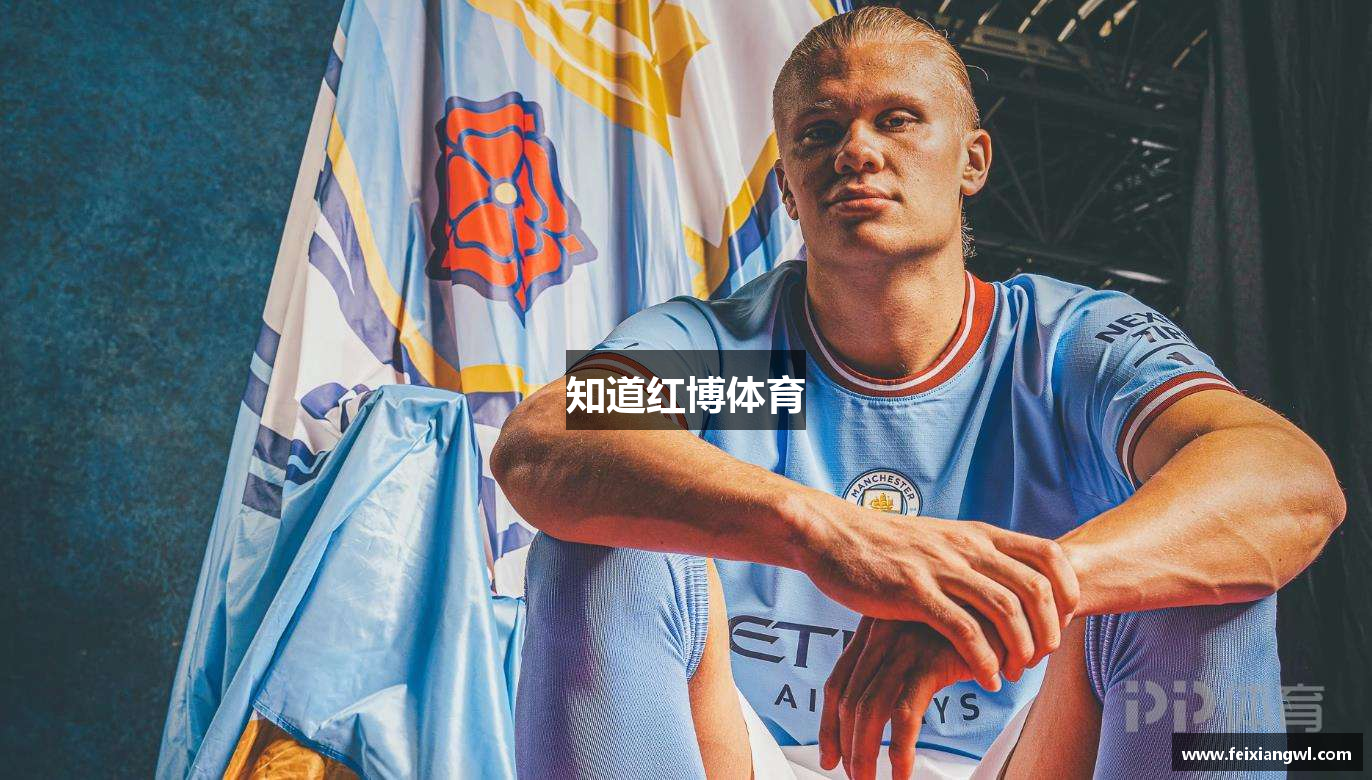知道红博体育